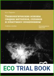 Технологические основы сварки металлов, сплавов и пластмасс плавлением