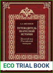 Путеводитель по русской истории. Книга 3. Золотой век Российской империи