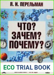 Что? Зачем? Почему? Занимательная физика, механика, астрономия, математика, природа