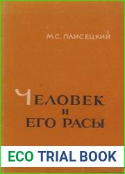 Человек и его расы