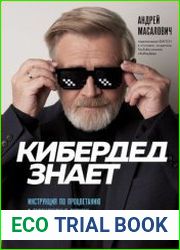 КиберДед знает. Инструкция по процветанию в турбулентные времена от ветерана отечественной интернет-разведки