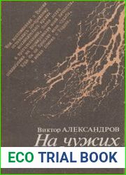 На чужих берегах