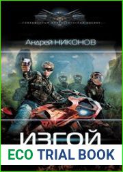 Изгой