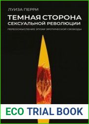 Темная сторона сексуальной революции. Переосмысление эпохи эротической свободы
