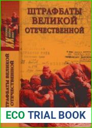 Штрафбаты Великой Отечественной