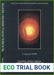 Человек перед лицом смерти. Тексты трансперсональной психологии