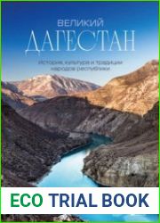 Великий Дагестан. История, культура и традиции народов республики