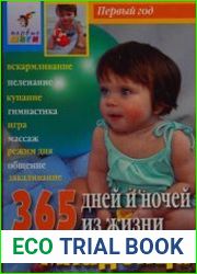 365 дней и ночей из жизни младенца