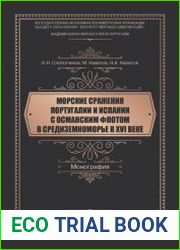 Морские сражения Португалии и Испании с Османским флотом в Средиземноморье в XVI веке