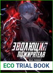 Эволюция Пожирателя. Том 1, том 2