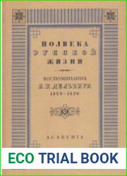 Полвека русской жизни. Воспоминания. 1820-1870 Том 1
