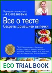 Все о тесте. Секреты домашней выпечки