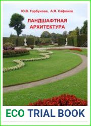 Ландшафтная архитектура (2014)