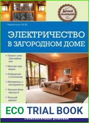 Электричество в загородном доме