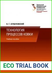 Технология процессов ковки