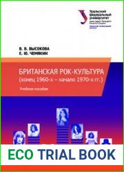 Британская рок-культура (конец 1960-х - начало 1970-х гг.)