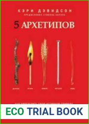 5 архетипов. Дерево. Огонь. Земля. Металл. Вода. Как определить свою истинную природу, чтобы изменить жизнь и отношения