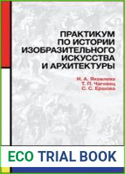 Практикум по истории изобразительного искусства и архитектуры