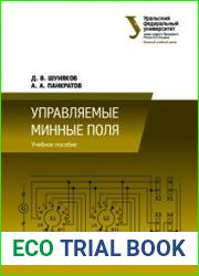 Управляемые минные поля
