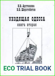 Уходящая Одесса. Книга 2