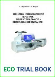 Основы инфузионной терапии. Парентеральное и энтеральное питание