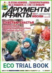Аргументы и Факты. Москва