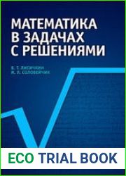 Математика в задачах с решениями