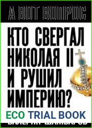 Кто свергал Николая II и рушил империю?