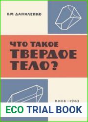 Что такое твердое тело