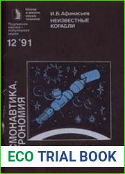 Космонавтика, астрономия 1991 №12 Неизвестные корабли