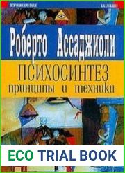 Психосинтез. Принципы и техники