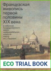 Французская живопись первой полвины XIX века