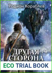 Другая сторона. Том-14. Темный Кластер