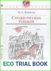 Стражи русских рубежей