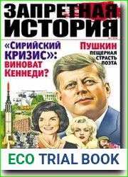 Запретная история