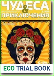 Чудеса и приключения