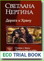 Дорога к Храму