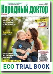 Народный доктор