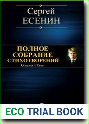 Полное собрание стихотворений