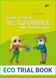 Что такое тестирование. Курс молодого бойца
