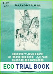 Вооружение и военное дело кочевников Южного Урала в VI-II вв. до нашей эры