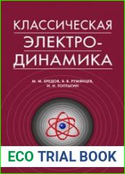 Классическая электродинамика