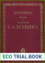 Летопись жизни и творчества С.А. Есенина. В 5 томах. Том 5 книга 2