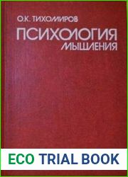 Психология мышления