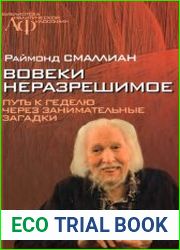 Вовеки неразрешимое Путь к Гёделю через занимательные загадки