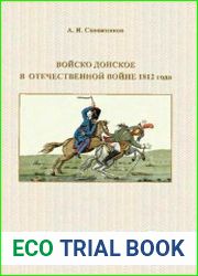 Войско Донское в Отечественной войне 1812 года