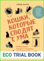 Кошки, которые сводят с ума. Почему кошки психуют и что делать с их проблемным поведением