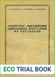 Скоростное выращивание однородных кристаллов из растворов