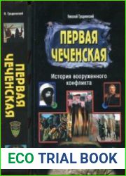 Первая чеченская