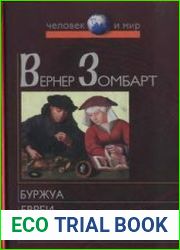 Буржуа. Евреи и хозяйственная жизнь